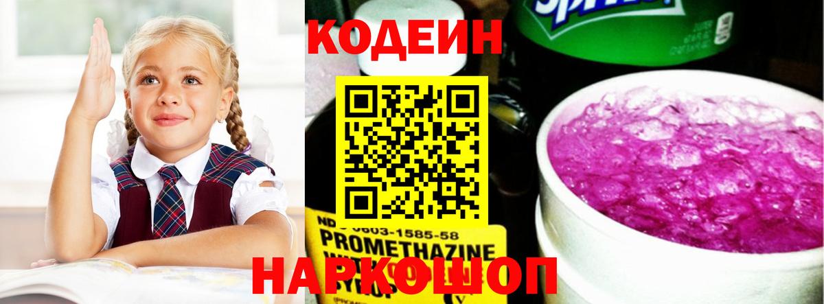 Codein Purple Drank  Вход с VPN  Славгород  Codein напиток Lean (лин) 